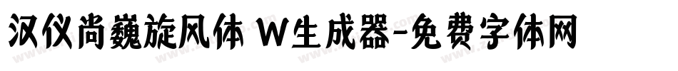 汉仪尚巍旋风体 W生成器字体转换